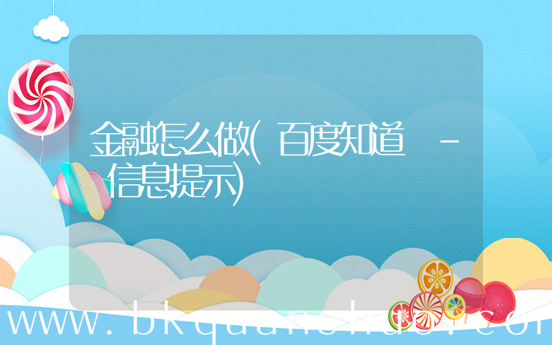 金融怎么做(百度知道 - 信息提示)